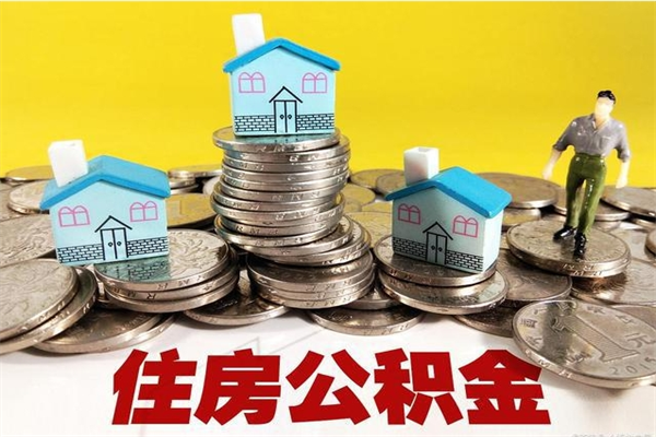 资阳辞职后如何领取公积金（已辞职住房公积金怎么领取）