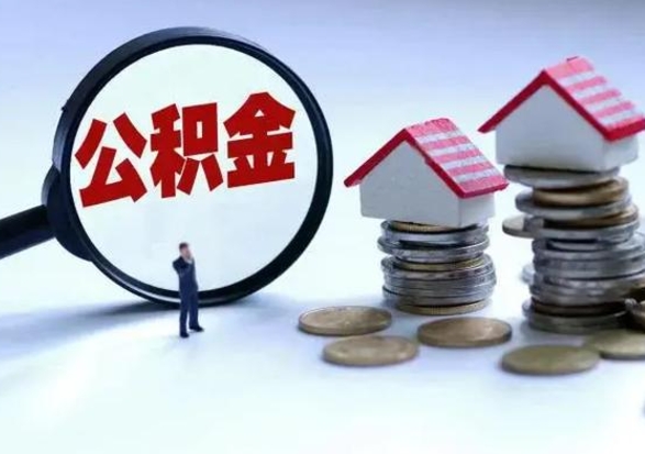 资阳住房公积金封存可以全部帮提来吗（公积金封存可以全部取出来吗）