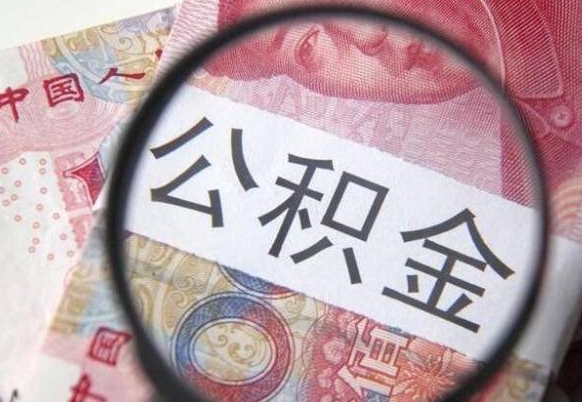 资阳公积金本地人可以取出来吗（本地人住房公积金能取出来吗）