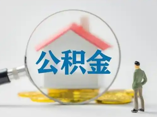 资阳封存公积金取流程（对于封存的公积金怎么提取）